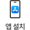 앱 다운로드