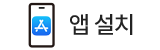 앱 다운로드