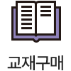 교재 구매